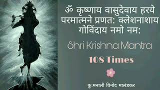 Krishnaya Vasudevaya Haraye Parmatmane 108 Times कष्ट दुःख दारिद्र्य यांचा नाश करणारा मंत्र [upl. by Violetta]