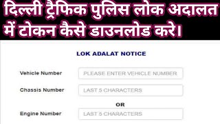 Delhi traffic police Lok adalat token  challan download date 09052023  complete information [upl. by Kcirnek]