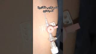 اكسبلور infirmiere trending تعلم تركيبالكانيولاcannulaنتائجالشبهالطبي parati paramedical [upl. by Naara]