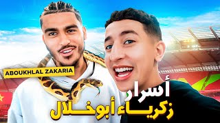 زكرياء أبوخلال كما لم ترونه من قبل 🐍🦁  Zakaria Aboukhlal [upl. by Gudren]