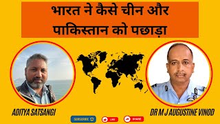 भारत ने नीति से पाकिस्तान अमेरिका और चीन की कमर तोड़ी  Dr M J Augustine Vinod [upl. by Warthman459]