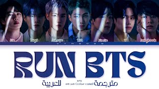 BTS  Run BTS Arabic sub مترجمة للعربية [upl. by Tanny]