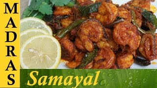 Prawn fry in tamil  Prawn varuval Recipe  இறால் வறுவல் [upl. by Aleedis734]