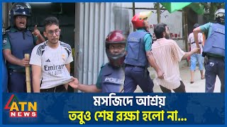 আতঙ্কে মসজিদে আশ্রয় তবুও শেষ রক্ষা হলো না Complete Shutdown  Quota Andolon  Students Protest [upl. by Slorac]