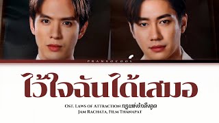 Jam Rachata amp Film Thanapat  ไว้ใจฉันได้เสมอ Ost Laws of Attraction กฎแห่งรักดึงดูด [upl. by Nyvets]