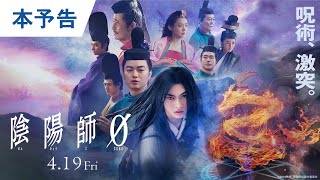 映画『陰陽師0』本予告 2024年4月19日金公開 [upl. by Terrence]