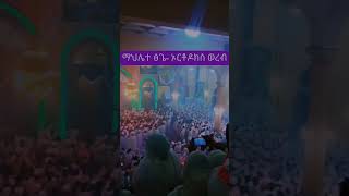 ማህሌተ ድንቅ ዝማሬshortsvideoshortsorthodoxmezmur [upl. by Yeldar]