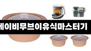 2057년 판매랭킹 상위품목 추천 ★ 베이비무브이유식마스터기 오늘의 인기추천 BEST ㅣ추천템ㅣ생활 꿀템ㅣ [upl. by Akenna]