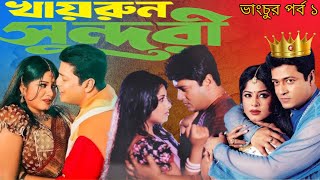 Khairun Sundari Movie Review ভাংচুর পর্ব ১ Review With Ak [upl. by Rastus925]