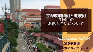 【宝塚歌劇団気になるニュース】宝塚歌劇団側と遺族側３回目のお話し合いについて [upl. by Assele]