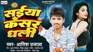 Hit Romantic Song 2024  सईया कैंसर धली  Aatish Ujala  Saiya Cancer Dhali  Ragni Music [upl. by Aihseuqal138]