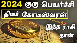 எந்த ராசிக்கு 2024 குரு பெயர்ச்சி கோடீஸ்வர யோகம் தரும்  2024 Guru Peyarchi Palangal in Tamil [upl. by Iel71]