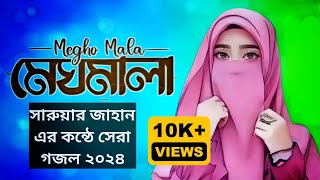 সেরা গজল মেঘমালা আকাশে উড়ে উড়ে যাই  Bangla Islamic Gojol  শিল্পী সারুয়ার জাহান  BM Records [upl. by Alver118]