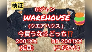 【検証】Gジャン買うならウエアハウス ハウスを買え 人気のファーストモデルで徹底検証 [upl. by Cyn20]