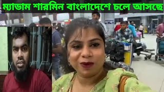 ম্যাডাম শারমিন সিঙ্গাপুর থেকে বাংলাদেশে চলে আসলো। [upl. by Kenta]