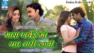 Jignesh Kaviraj New Video Song 2018  Mara Birthday Ma Yaad Tari Aavi  New Gujarati Love Song 2018 [upl. by Mihsah]