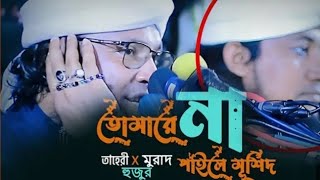 তোমারে না পাইলে মুর্শিদ।।। Tomara na paila morshid new song dj 2024 [upl. by Hinze]