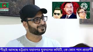 শীঘ্রই আসছে চট্টগ্রাম মহানগর যুবদলের কমিটি কে কোন পদে প্রত্যাশী [upl. by Dall]