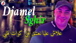 Cheb Djamel Sghir 2024 Ch3ar Lasfar الشيخ جمال الصغير ♥️♥️ علاش عليا نعشق فلي كوات ڨلبي [upl. by Larissa639]