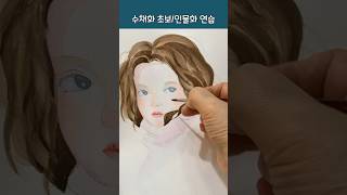 인물화 기초 여자 얼굴그리기 수채화 기초 [upl. by Anaujait]