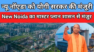 New Noida letest update New Noida का मास्टर प्लान शासन से मंज़ूर viralvideo [upl. by Mattox]