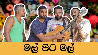 මල් පිට මල්  Mal Pita Mal  Mangus 2024 [upl. by Airtemak]