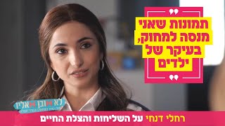 quotתמונות שאני מנסה למחוק בעיקר של ילדיםquot רחלי דנחי על השליחות והצלת החיים [upl. by Jandy]