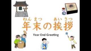 年末の挨拶 Year End Greeting [upl. by Ahsas]