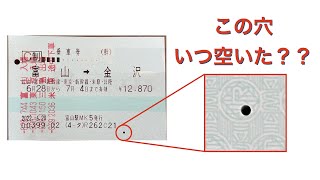 途中下車した時にできる！？乗車券の小さな穴の正体 [upl. by Gabbert]