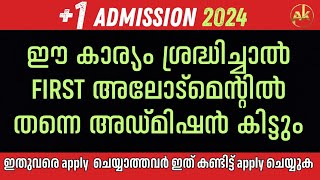 പ്ലസ് വൺ അപേക്ഷിക്കുമ്പോൾ first അലോട്മെൻ്റിൽ തന്നെ കിട്ടാൻ ഇങ്ങനെ ചെയ്താൽ മതി Plus one admission [upl. by Rotciv]