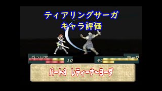 ティアリングサーガ キャラ評価 パート8 [upl. by Ruscher]