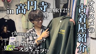 【高円寺】オススメの古着屋紹介。old stussyのリバースウィーブにJapanビンテージ [upl. by Gambrell924]