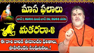 MAKARA RASI  మకరరాశి ఫలాలు  Capricorn Horoscope  June Rasi Phalalu  Ayyappa Devotional [upl. by Irret]