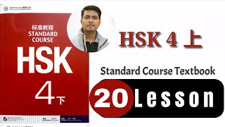 HSK 4 Lesson 20 Standard Coursehsk4 standard course 上HSK 4 上 [upl. by Ahsakat511]