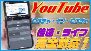 ライブ配信と倍速再生に対応！「ピクチャ・イン・ピクチャ」を無料でYouTubeに対応させる方法！【ピクチャーインピクチャー ユーチューブ バックグラウンド再生 iPhone アイフォン iOS14】 [upl. by Rea]