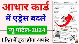 Aadhar Card Address Change Online 2024  How To Change Address In Aadhar Card Online [upl. by Nohsid]