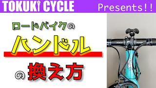 ロードバイクのハンドル交換 ドロップハンドル [upl. by Henarat]