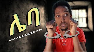 Abyssinia Gamer ሲዘርፍ ተያዘ [upl. by Conall]