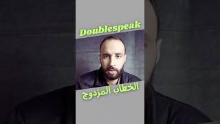 الخطاب المزدوج menthalhealth humanbehavior doublespeak psychology shortvideo viralvideo [upl. by Arema19]