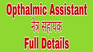 Opthalmic AssistantBihar Health DepartmentDiplomaQualificationJob OpportunitiesFull details [upl. by Attaymik]