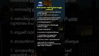 intelligence brain brainpower malayalam motivation tips malayalammotivational kerala [upl. by Goddart564]