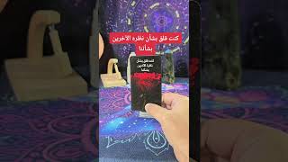 هذه الرسالة لك من الشخص الذي يشغل بالك الان tarot نصائح توقعات [upl. by Hulbard10]