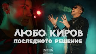 Любо Киров  Последното решение Official Video [upl. by Radbourne]