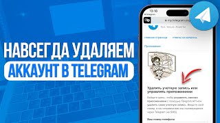 Как навсегда удалить аккаунт в Telegram За 2 Клика [upl. by Wilkey]