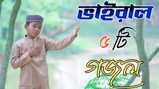 Bangla Gazal Ghazal 2023গজল Islamic Gazal 2023 Notun Gojol 2023 Gazal 2023bangla islamic gojol [upl. by Auqeenahs58]