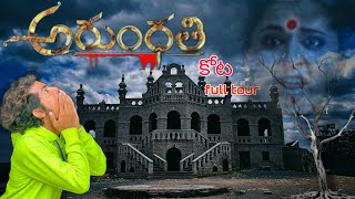 అరుంధతి కోట Full home tour  Arundhati movie please  అరుంధతి కోట బనగానపల్లి [upl. by Mylander985]