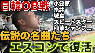 【神回】エスコンでの日韓OB戦応援席、往年の名曲応援歌のオンパレードに感動した。 [upl. by Oileve]