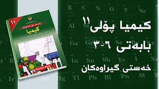 کیمیای پۆلی ١١  بەندی 6  کەرتی 3  خەستی گیراوەکان [upl. by Loeb]