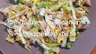 Фантастический салатик из куриного филе [upl. by Carnay]