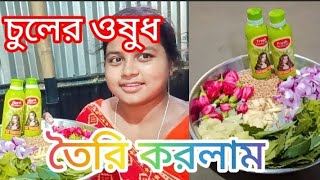 চুলের ওষুধ তৈরি করলাম [upl. by Stav]